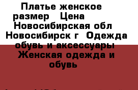 Платье женское 46 размер › Цена ­ 1 000 - Новосибирская обл., Новосибирск г. Одежда, обувь и аксессуары » Женская одежда и обувь   